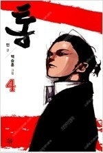 송곳/노블레스/통/통비밀/통유아독존/독고2부/독고/샤크...--3