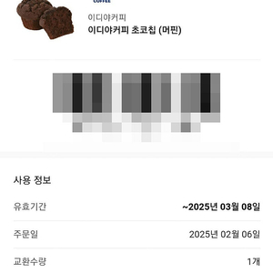 [1,500원] EDIYA COFFEE 이디야커피 초코칩 (머핀) (재고 : 6장)