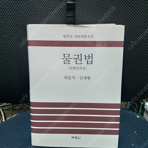 *물권법제8판/곽윤직외/박영사