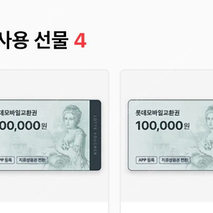 롯데 모바일 교환권 10만원 2장 (롯데 백화점 상품권)