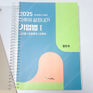 *일괄반택포/새책* 2025 공인회계사 객관식 1차 하끝: 기업법1,정부회계/ 하루에 끝장내기