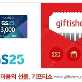 GS25 3천원 금액권