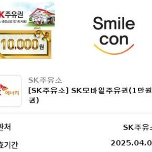 SK 주유소 모바일 주유권 1만원->9000원