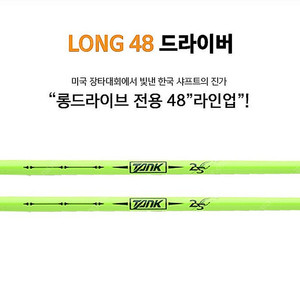 미국 장타대회에서 빛낸 국산 탱크 LONG 48인치 롱 드라이버 샤프트 (슬리브 그립포함)