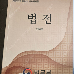 제14회 변호사시험 선택형 법전