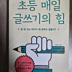 이은경 초등매일글쓰기의힘 1만원