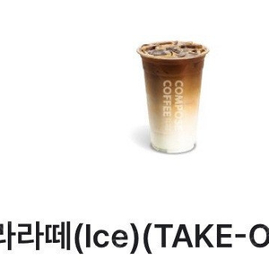 컴포즈커피 바닐라라떼 Take out 판매합니다.