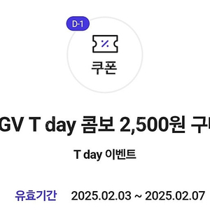 티데이 CGV T day 콤보 2,500원 구매 쿠폰 > 500원