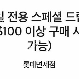 SKT VIP 롯데면세점 $15쿠폰 한장 3500원에 팝니다. (2/28까지, 빠른거래가능)