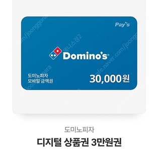 도미노피자 3만원권