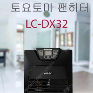 토요토미 팬히터 팝니다(DX-32)