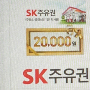 SK 주유권 2만원권 모바일 쿠폰 팝니다