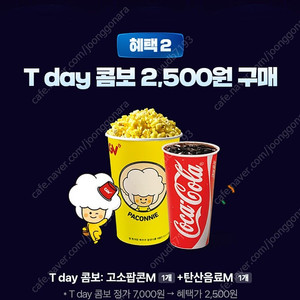 CGV 팝콘콤보 2500원 구매쿠폰 (500원)