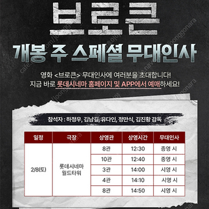 롯데시네마 영화 브로큰 무대인사 개봉주 스폐셜 2월 8일 오후 2시 월드타워 판매 김남길 하정우 유다인 정만식 김진황 감독 만원 정가이하