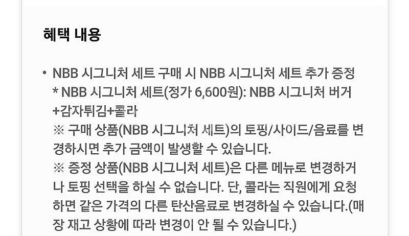 노브랜드 버거 NBB 시그니처 세트 구매 시 NBB 시...--1