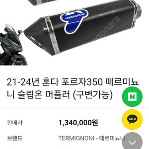 포르자 350 떼르미뇨니 머플러 팝니다