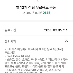 스타벅스 별12개 무료음료쿠폰(무음쿠)