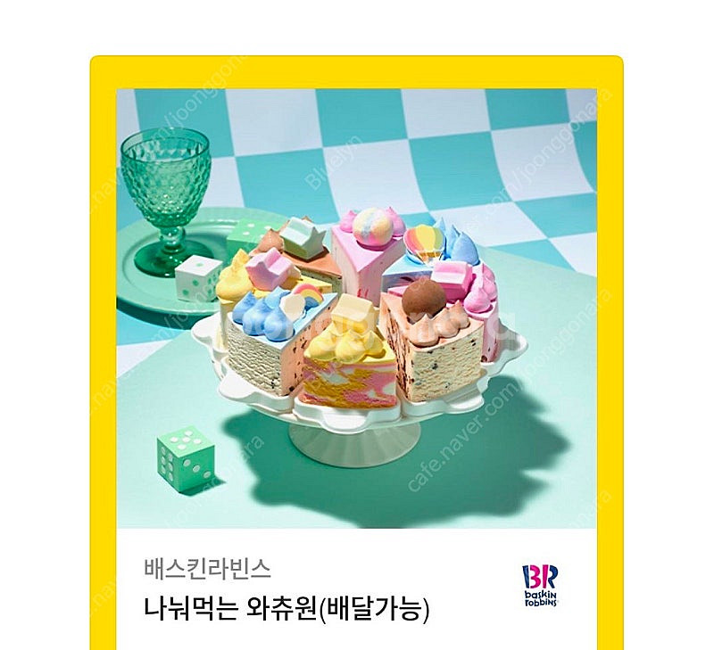 배스킨라빈스 나눠먹는 와츄원--0