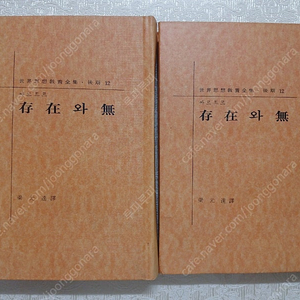 (양장본)을유문화사 존재와 무 상/하 2권 일괄