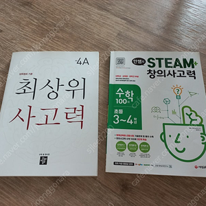 최상위사고력 4A / STEAM 창의사고력 3~4학년