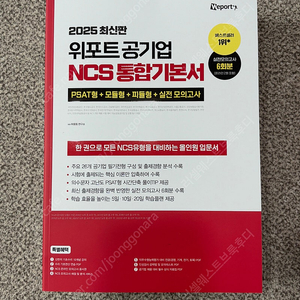 [2025 최신판] 위포트 공기업 NCS 통합기본서 (빨간색 새책)