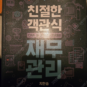 지한송 친절한 객관식 재무관리 3판과 2판 판매합니다