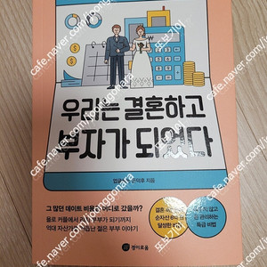 [새책] 우리는 결혼하고 부자가 되었다 / 업글하는 돈덕후 / 경이로움​