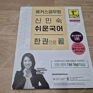 [해커스 공무원] 신민숙 쉬운 국어 (새책,반값택배비 포함 13000)