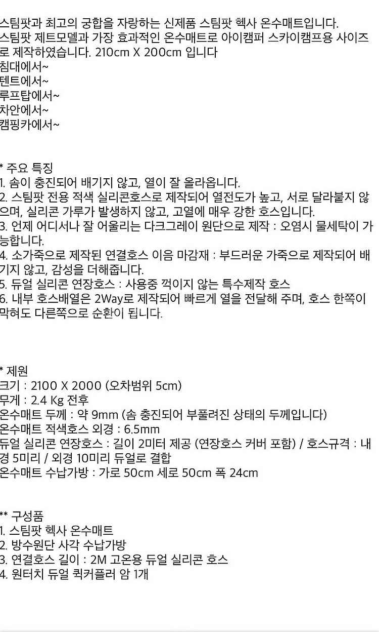 스팀팟 아이캠퍼 스카이캠프 2.0/3.0 전용 온수매트--4