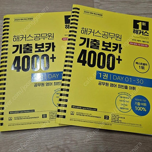 [해커스공무원] 기출보카 4000+ (거의새책, 반값택배비 포함 15000)