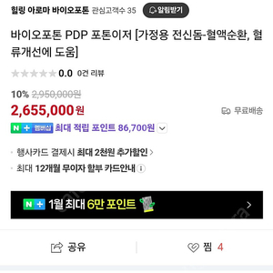 바이오포톤 포톤이저 거의 새것