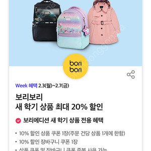 보리보리 새 학기 상품 최대 20% 할인쿠폰 (500원)