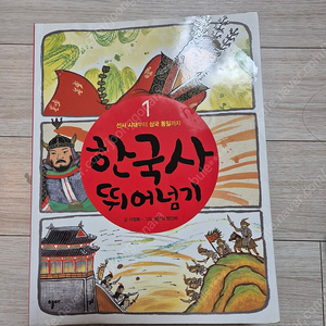 한국사뛰어넘기(1~6권)