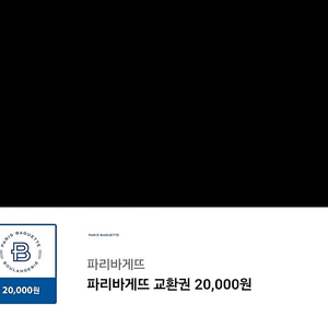 파리바게뜨 교환권 20,000원(~2025년 03월 06일)