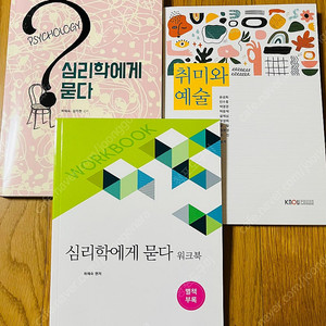 방송대 교재 (심리학에게묻다) (취미와예술) (워크북O) (새 책 : 각 3,500원)