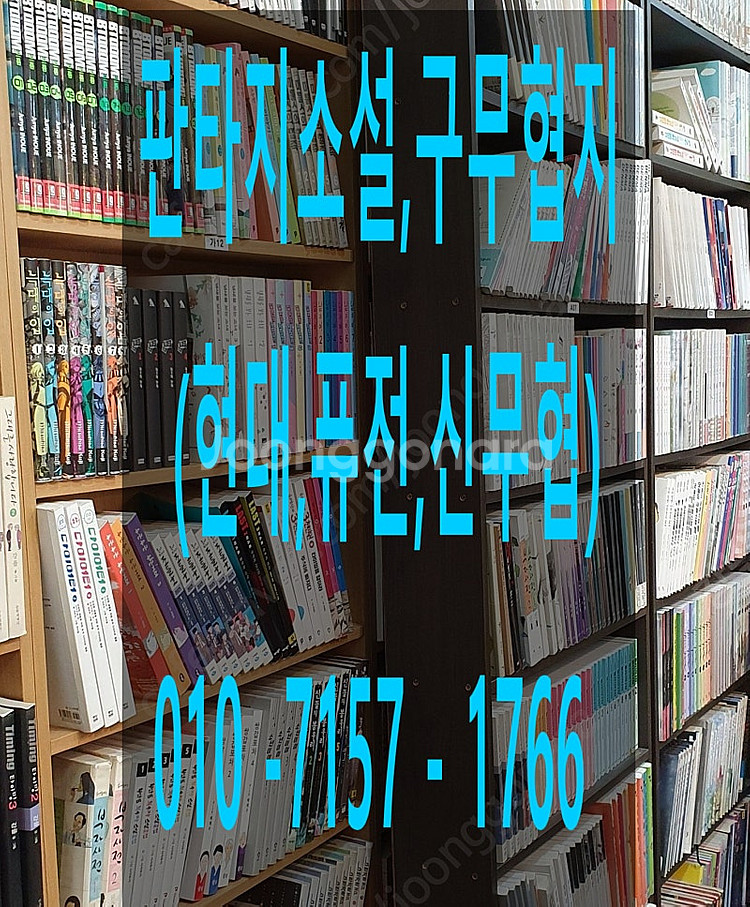 판타지소설,구무협지 수만권 팝니다.--0