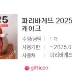 파리바게트 케이크25,000원권-21,000원,실키롤11,000원에 판매합니다.메뉴변경가능