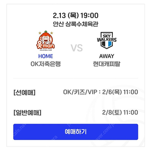 2월 13일 남자배구 OK VS 현대캐피탈 안산상록수체육관 경기 어웨이쪽 테이블존 2인석 정가양도