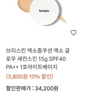 브리스킨 엑소좀 쿠션 1호 라이트 베이지