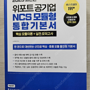 2025 위포트 공기업 NCS 모듈형 기본서 팝니다.