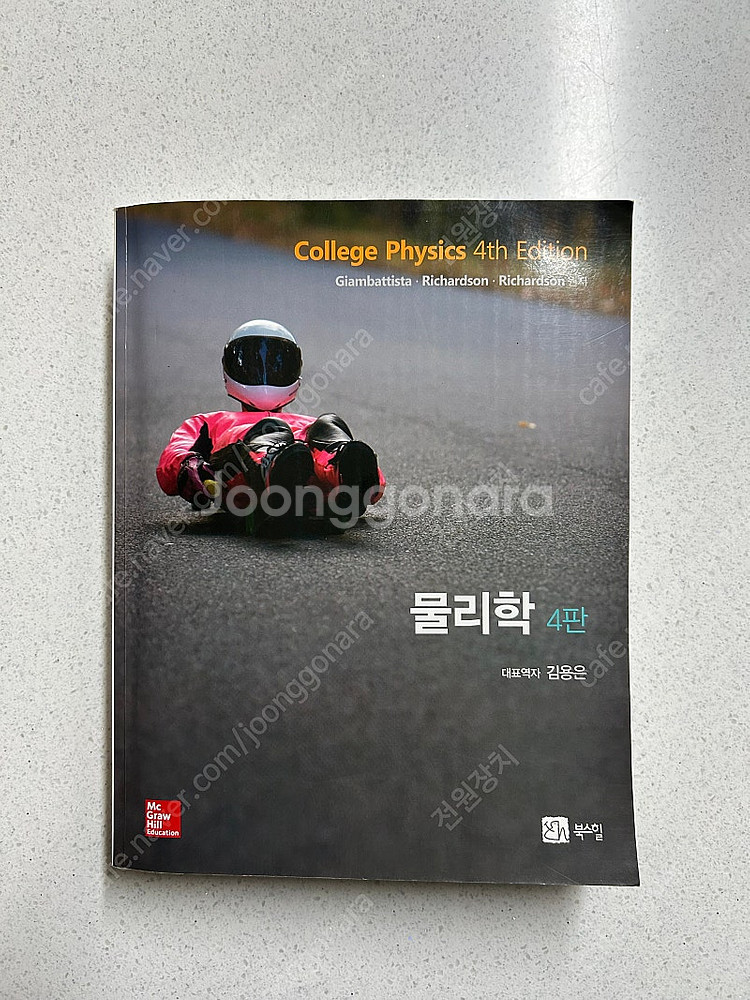 물리학 4판 북스힐--0