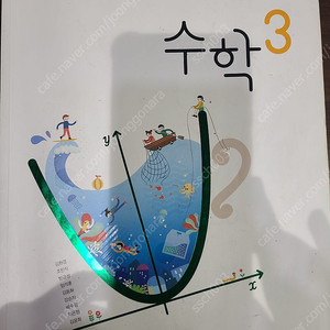 중3 수학 비상 교과서 사용한 책 택포 4500원