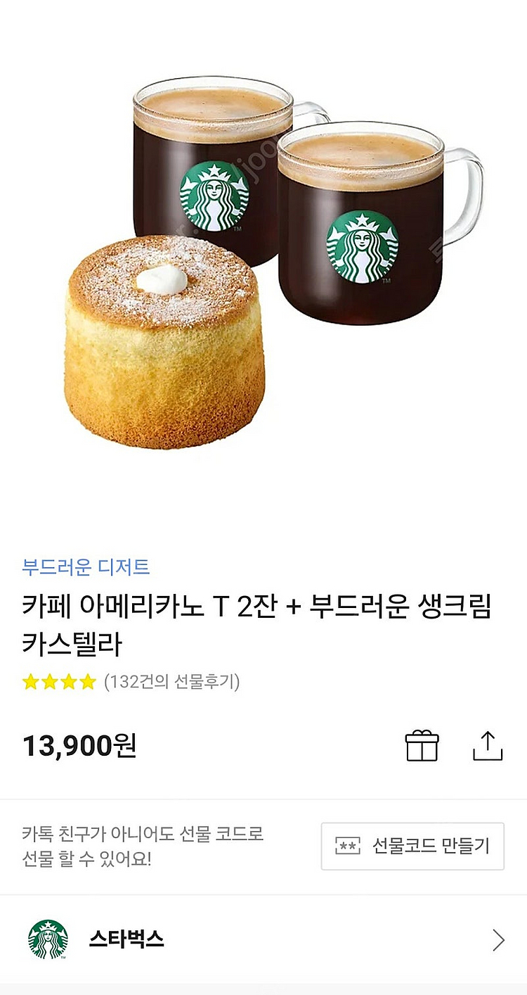 스타벅스 기프티콘 아메리카노2잔+카스텔라 / 카페라떼 ...--0
