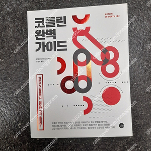 길벗, 코틀린 완벽 가이드, 알렉세이 세두노프 ---- 새 책