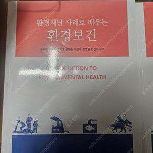 방통대 환경재난 사례로 배우는 환경보건 책 팝니다.