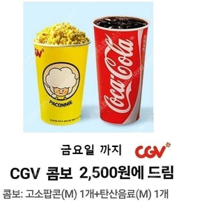 CGV 1인 콤보세트(팝콘M 1개+탄산음료M 1개) 1개당 2천원 36% 할인가 싸게 팝니다.