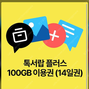 톡서랍플러스 100GB 이용권(14일권) 판매