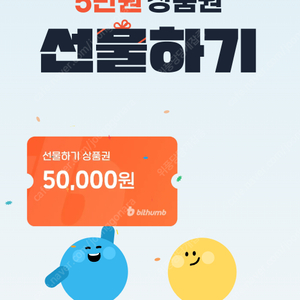 빗썸 5만원 선물하기 상품권 팝니다 2만원에 팝니다