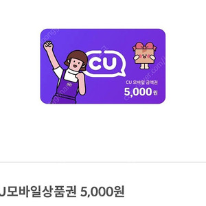 CU 모바일상품권 5,000원