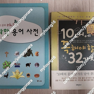 도서 2권(과학 용어 사전 - 교원 & 10대에 꼭 해야 할 32가지 - 미래문화사) 권당 5천원 팝니다. (9천원)